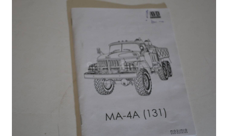 Сборная модель Маслозаправщик МА - 4А (131)   !!!100% комплектность!!!, сборная модель автомобиля, ЗИЛ, AVD Models, 1:43, 1/43