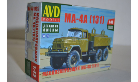 Сборная модель Маслозаправщик МА - 4А (131)   !!!100% комплектность!!!, сборная модель автомобиля, ЗИЛ, AVD Models, 1:43, 1/43