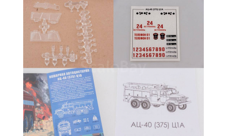 Сборная модель Пожарная цистерна АЦ-40(375)Ц1А, сборная модель автомобиля, УРАЛ, AVD Models, scale43