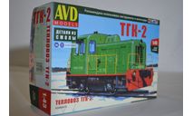 Сборная модель Тепловоз ТГК - 2 !!!!100% комплектность!!!, сборная модель автомобиля, AVD Models, scale43