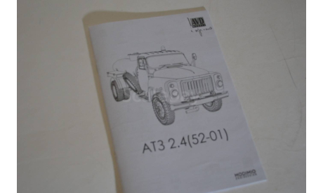 Сборная модель Топливозаправщик АТЗ - 2,4 (52) !!!!100% комплектность!!!, сборная модель автомобиля, AVD Models, scale43, ГАЗ