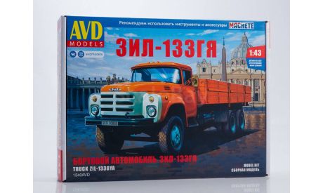 Сборная модель ЗИЛ-133ГЯ бортовой, сборная модель автомобиля, AVD Models, 1:43, 1/43