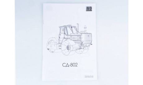 Сборная модель Вибро каток СД-802!!!!100% комплектность!!!, сборная модель автомобиля, AVD Models, scale43
