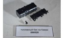 топливный бак_ Камаз (ССМ, ПАО, АИСТ), сборная модель автомобиля, AVD Models, scale43