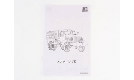 Сборная модель ЗИЛ-157К бортовой, сборная модель автомобиля, AVD Models, 1:43, 1/43