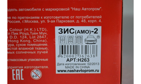 ЗИС (АМО) - 2 (Н263), масштабная модель, НАП-АРТ, scale43