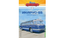 Ikarus 55 / Икарус 55 - серия «Наши Автобусы» №46, масштабная модель, Modimio, scale43