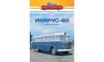 Ikarus 60 / Икарус 60 - серия «Наши Автобусы» №52, масштабная модель, Modimio, scale43