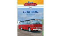 ЛАЗ-695 - серия «Наши Автобусы» №55, масштабная модель, Modimio, scale43