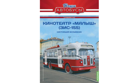 Кинотеатр «Малыш» (ЗиС-155) - серия «Наши Автобусы» Спецвыпуск №8, масштабная модель, Modimio, scale43