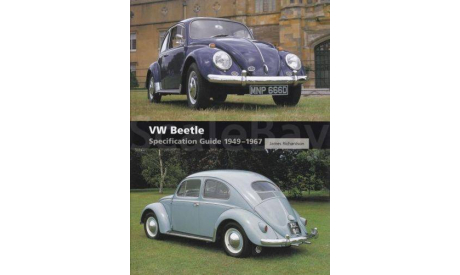 VW Beetle Specification Guide 1949-1967 James Richardson, литература по моделизму