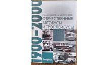 Отечественные автобусы и троллейбусы 1900-2000, литература по моделизму