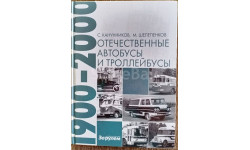 Отечественные автобусы и троллейбусы 1900-2000