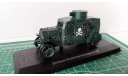 1/43 WWI Ehrhardt  StraBenpanzerwagen E-V-4 *, масштабная модель, Atlas, scale43