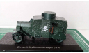 1/43 WWI Ehrhardt  StraBenpanzerwagen E-V-4 *, масштабная модель, Atlas, scale43