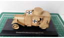 1/43 WWI Ehrhardt  StraBenpanzerwagen E-V-4 (песочный)*, масштабная модель, Atlas, scale43