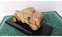 1/43 WWI Ehrhardt  StraBenpanzerwagen E-V-4 (песочный)*, масштабная модель, Atlas, scale43