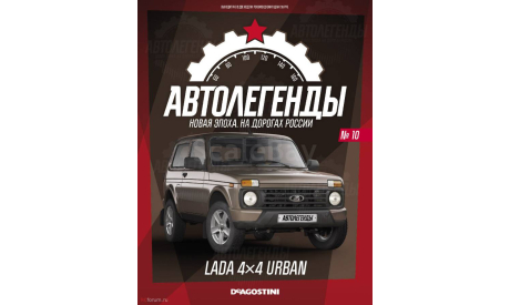 1:43 Новая эпоха №10 LADA 4x4 URBAN, масштабная модель, scale43, Деагостини