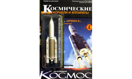 Ракета-носитель Ариан-5 Европейское космическое агенство + журнал №4, журнальная серия масштабных моделей, scale144