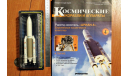 Ракета-носитель Ариан-5 Европейское космическое агенство + журнал №4, журнальная серия масштабных моделей, scale144