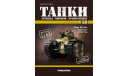 1:43 Char B1 Bis 1940 + журнал №15, масштабные модели бронетехники, Деагостини, scale43