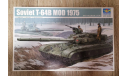 Trumpeter 01581 1/35  Т-64Б, сборные модели бронетехники, танков, бтт, scale35