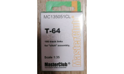 MasterClub MC135050CL 1/35 траки Т-64 смола рабочие