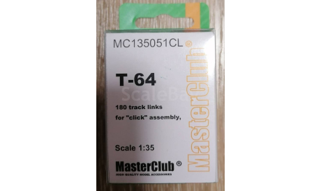 MasterClub MC135050CL 1/35 траки Т-64 смола рабочие, запчасти для масштабных моделей, scale35