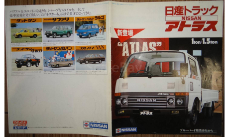 Nissan Atlas 1-1,5ton - Японский каталог! 24 стр., литература по моделизму