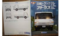 Nissan Atlas 2-3ton - Японский каталог! 32 стр., литература по моделизму