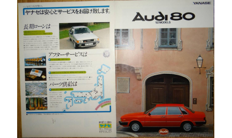 Audi 80 - Японский дилерский каталог 27 стр., литература по моделизму