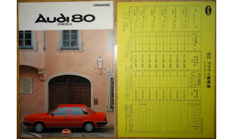Audi 80 - Японский дилерский каталог 27 стр., литература по моделизму