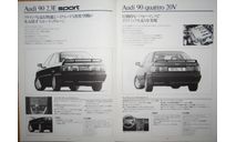 Линейка автомобилей Audi (1991г) - Японский каталог 20 стр., литература по моделизму
