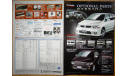 Nissan Bassara U30 - Японский каталог опций, 10 стр., литература по моделизму