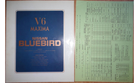 Nissan Bluebird U11 - Японский каталог 23 стр., литература по моделизму