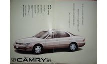 Toyota Camry 30-й серии - Японский каталог 17 стр., литература по моделизму