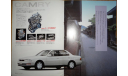 Toyota Camry 30-й серии - Японский каталог 17 стр., литература по моделизму