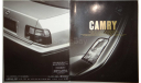 Toyota Camry 40-й серии - Японский каталог, 31стр., литература по моделизму