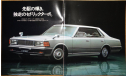 Nissan Cedric 430 - Японский каталог 43 стр., литература по моделизму