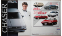 Toyota Chaser 70-й серии - Японский каталог 10 стр., литература по моделизму