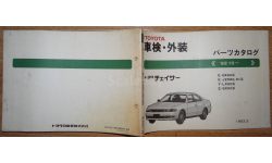 Toyota Chaser 90-й серии - Японский мануал, 150 стр.