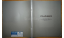 Toyota Chaser 100-й серии - Японский каталог, 40 стр., литература по моделизму
