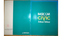 Honda Civic SB1 - Японский каталог, 18 стр., литература по моделизму