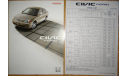 Honda Civic ES - Японский каталог, 22 стр., литература по моделизму