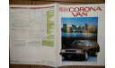 Toyota Corona 140-й серии Van - Японский каталог 16 стр., литература по моделизму