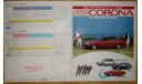Toyota Corona 150-й серии - Японский каталог 16 стр., литература по моделизму