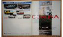 Toyota Corona 150-й серии - Японский каталог 35 стр., литература по моделизму