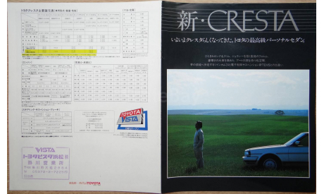Toyota Cresta 70-й серии - Японский каталог 7 стр., литература по моделизму