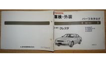 Toyota Cresta 90-й серии - Японский мануал, 150 стр., литература по моделизму