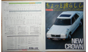 Toyota Crown 110-й серии - Японский каталог, 11 стр., литература по моделизму